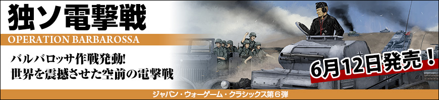 ジャパン・ウォーゲーム・クラシックス第5弾「マレー電撃戦」