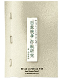 ■JWC（ジャパン・ウォーゲーム・クラシックス）─『日露戦争』─『日露戦争』とは─『作戦研究ブックレット』表紙